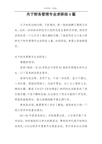 关于财务管理专业求职信4篇