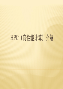 HPC高性能计算-hp