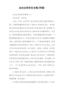 运动会领导发言稿(样稿)