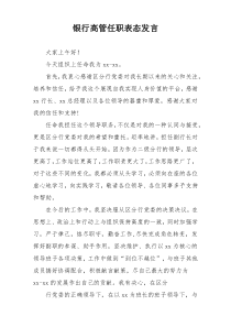 银行高管任职表态发言