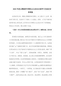 2023年度主题教育专题民主生活会会前学习交流发言供借鉴