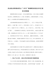 突出重点高标推进迈出“十四五”集镇建设的坚实步伐汇报发言供借鉴