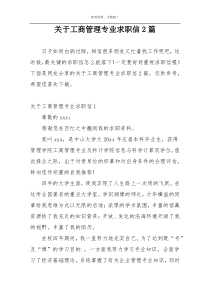 关于工商管理专业求职信2篇