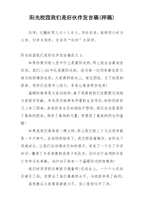 阳光校园我们是好伙伴发言稿(样稿)