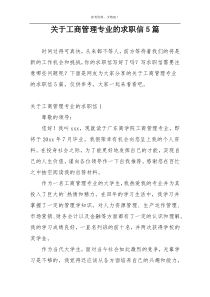 关于工商管理专业的求职信5篇