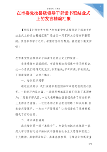 在市委党校县级领导干部读书班结业式上的发言精编汇聚