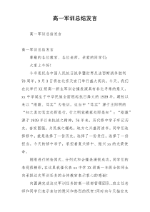 高一军训总结发言