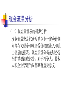 现金流量分析（PPT 67页）(1)