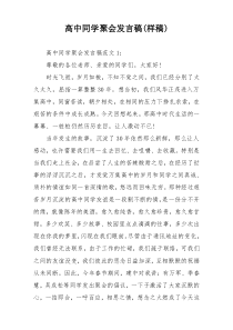 高中同学聚会发言稿(样稿)