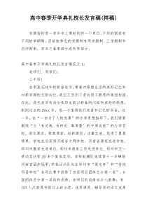 高中春季开学典礼校长发言稿(样稿)