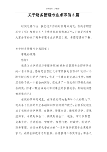 关于财务管理专业求职信3篇