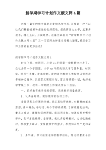 新学期学习计划作文靓文网4篇