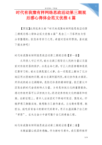 时代有我豫有样网络思政活动第三期观后感心得体会范文优推4篇