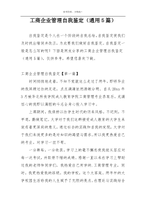 工商企业管理自我鉴定（通用5篇）