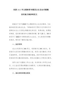 党委2023年主题教育专题民主生活会问题整改实施方案参考范文