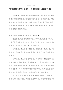 物流管理专业毕业生自我鉴定（最新4篇）