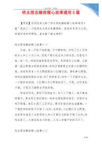 哄女朋友睡前暖心故事通用5篇