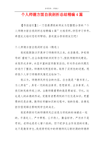 个人师德方面自我剖析总结精编4篇