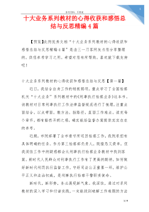 十大业务系列教材的心得收获和感悟总结与反思精编4篇