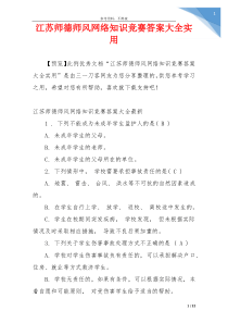 江苏师德师风网络知识竞赛答案大全实用