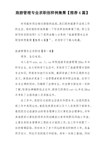 旅游管理专业求职信样例集聚【推荐4篇】