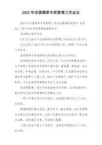 2023年全国烟草专卖管理工作会议