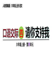 口语交际四  请你支持我（课件）六年级上册语文 2023-2024学年第一学期 人教部编版