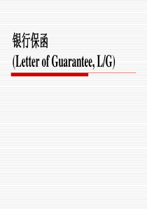 12第六七八章LG备用信用证国际保理和福费廷