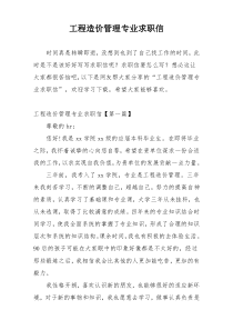 工程造价管理专业求职信