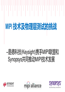 MIPI-技术及物理层测试的挑战