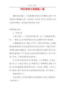 网站营销方案精编4篇