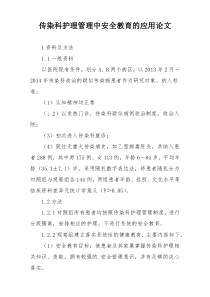 传染科护理管理中安全教育的应用论文