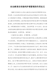 安全教育在传染科护理管理的作用论文