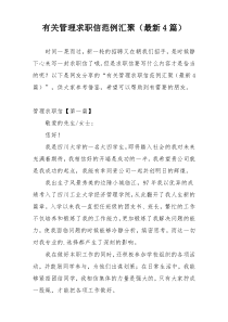 有关管理求职信范例汇聚（最新4篇）