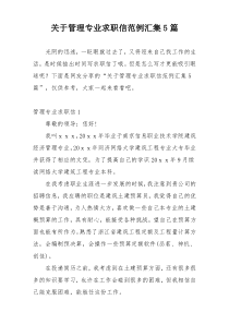 关于管理专业求职信范例汇集5篇