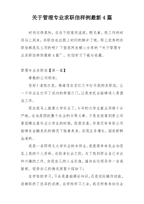 关于管理专业求职信样例最新4篇