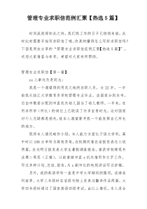 管理专业求职信范例汇聚【热选5篇】