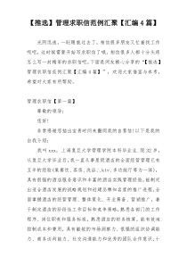 【推选】管理求职信范例汇聚【汇编4篇】