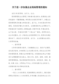 关于进一步加强企业现场管理的通知