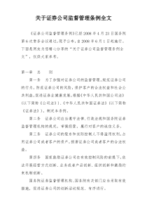 关于证券公司监督管理条例全文