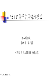 3+1科学信用管理模式