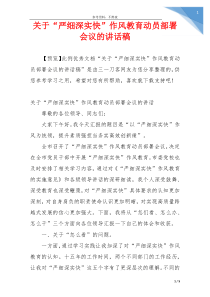 关于“严细深实快”作风教育动员部署会议的讲话稿