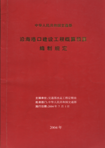 001沿海港口建设工程概算预算编制规定