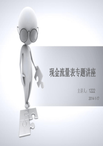 现金流量表专题讲座(XXXX115定稿版)