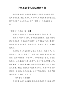 中职军训个人总结最新4篇