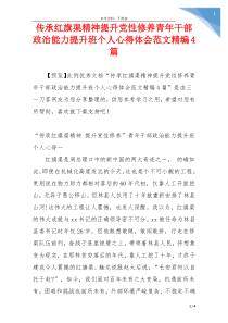 传承红旗渠精神提升党性修养青年干部政治能力提升班个人心得体会范文精编4篇