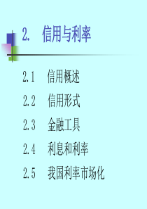 2.信用与利率