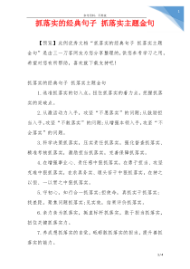 抓落实的经典句子 抓落实主题金句