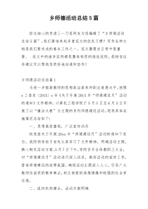 乡师德活动总结5篇