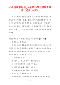 支教活动策划书_支教活动策划书注意事项（通用10篇）